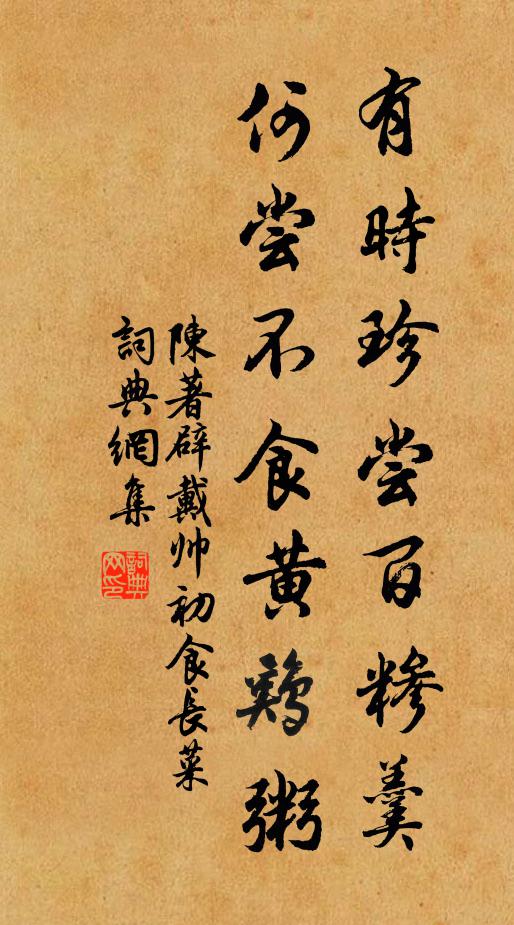 陈著有时珍尝百糁羹，何尝不食黄鸡粥书法作品欣赏