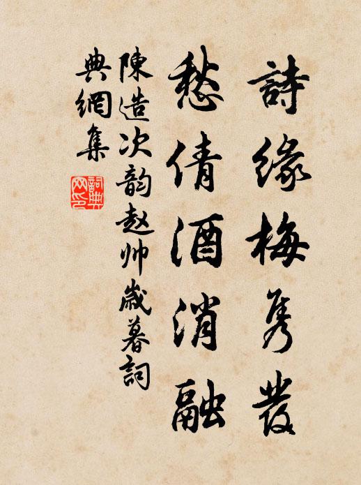 陈造诗缘梅隽发，愁倩酒消融书法作品欣赏