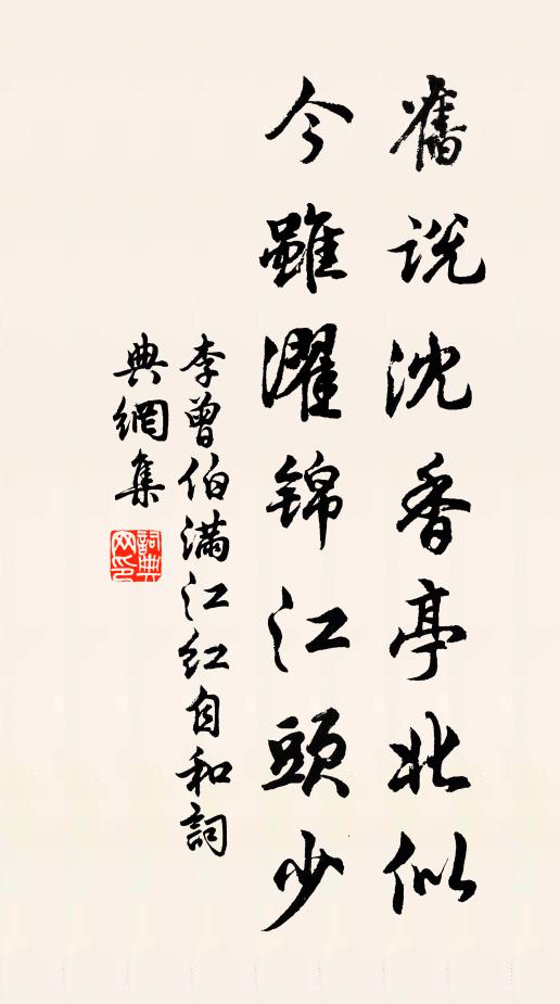 李曾伯旧说沈香亭北似，今虽濯锦江头少书法作品欣赏
