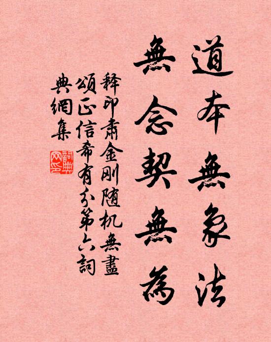 释印肃道本无象法，无念契无为书法作品欣赏