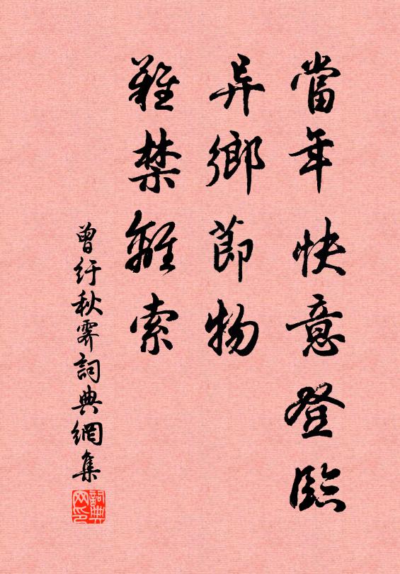 曾纡当年快意登临，异乡节物，难禁离索书法作品欣赏
