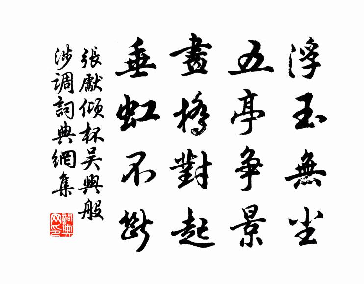张先浮玉无尘，五亭争景，画桥对起，垂虹不断书法作品欣赏