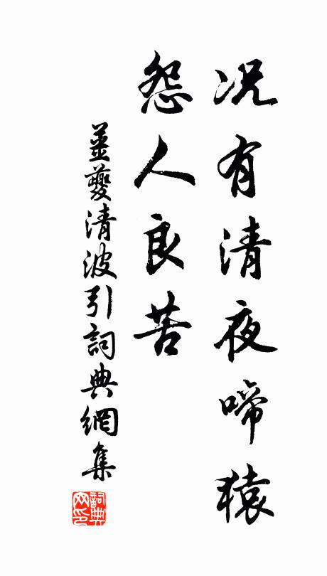 姜夔况有清夜啼猿，怨人良苦书法作品欣赏