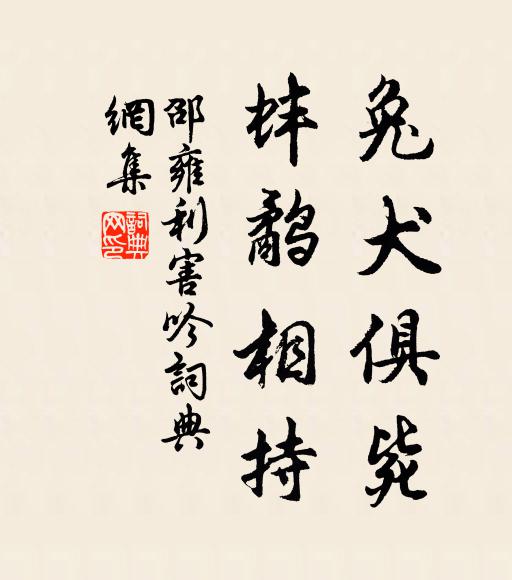 邵雍兔犬俱毙，蚌鹬相持书法作品欣赏