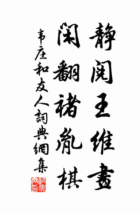 韦庄静阅王维画，闲翻褚胤棋书法作品欣赏