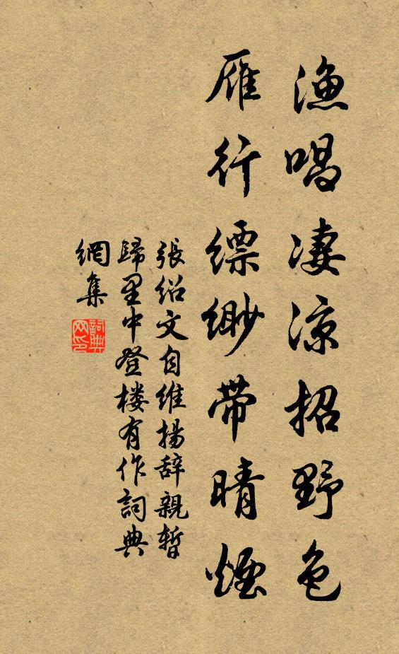 张绍文渔唱凄凉招野色，雁行缥缈带晴烟书法作品欣赏
