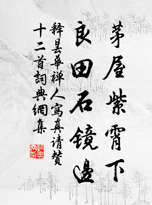 释昙华茅屋紫霄下，良田石镜边书法作品欣赏