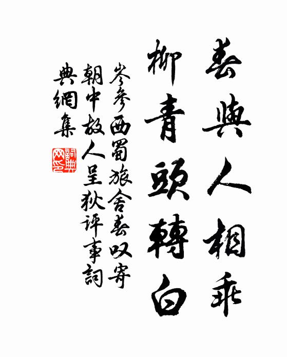 岑参春与人相乖，柳青头转白书法作品欣赏