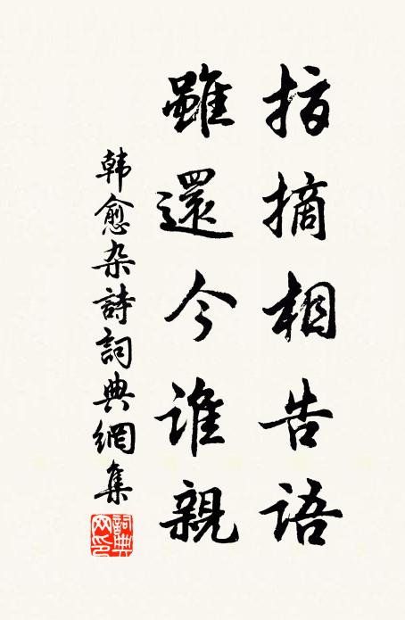 韩愈指摘相告语，虽还今谁亲书法作品欣赏