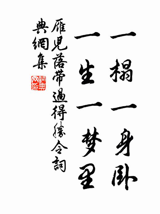 佚名一榻一身卧，一生一梦里书法作品欣赏