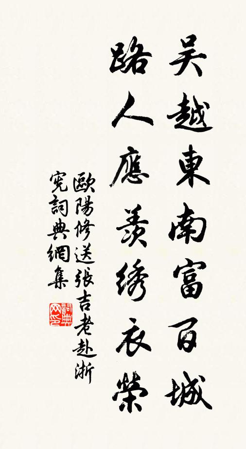 欧阳修吴越东南富百城，路人应羡绣衣荣书法作品欣赏