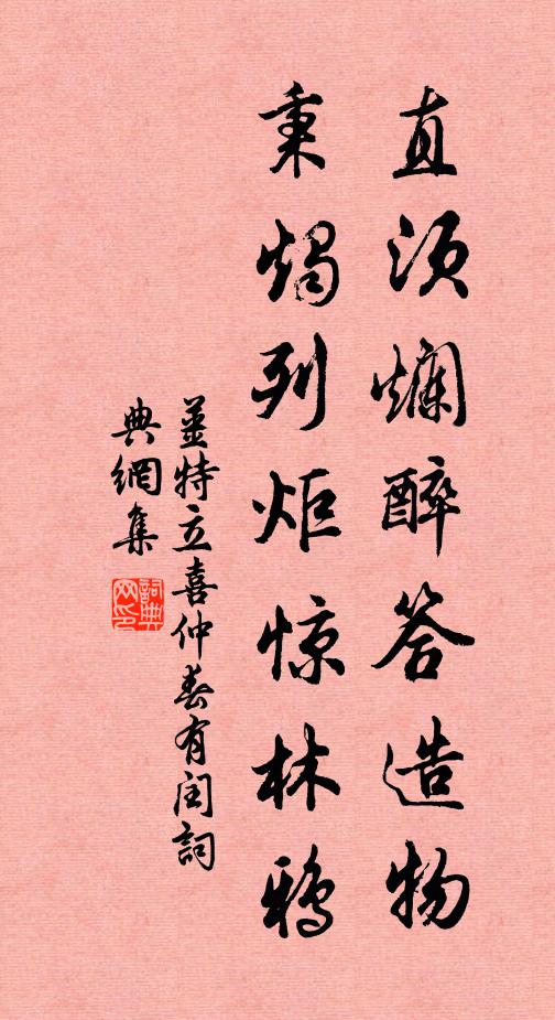 姜特立直须烂醉答造物，秉烛列炬惊林鸦书法作品欣赏