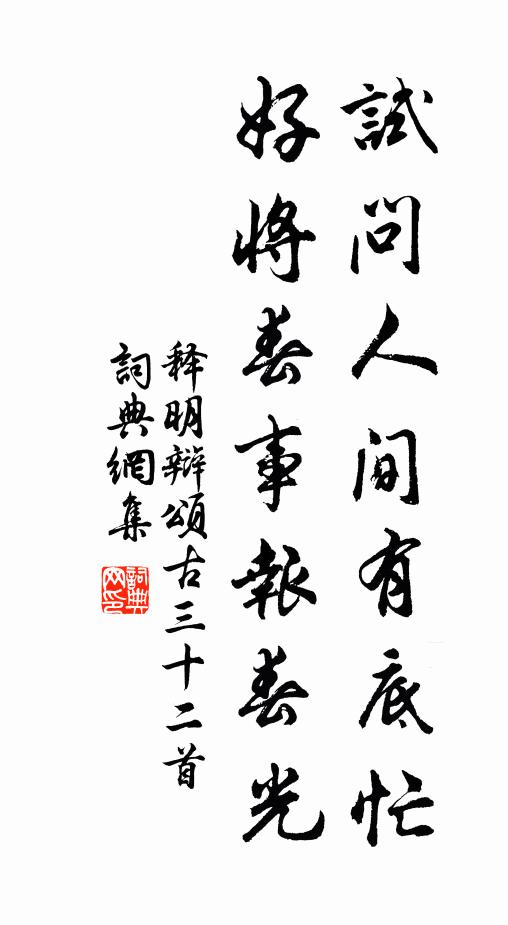 释明辩试问人间有底忙，好将春事报春光书法作品欣赏