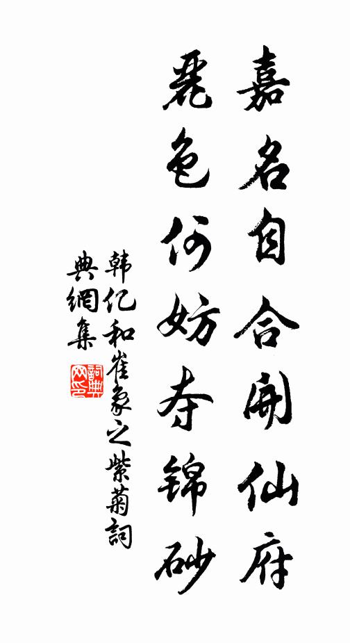 韩亿嘉名自合开仙府，丽色何妨夺锦砂书法作品欣赏