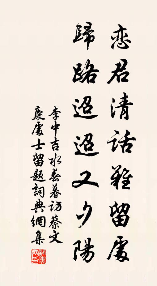 李中恋君清话难留处，归路迢迢又夕阳书法作品欣赏