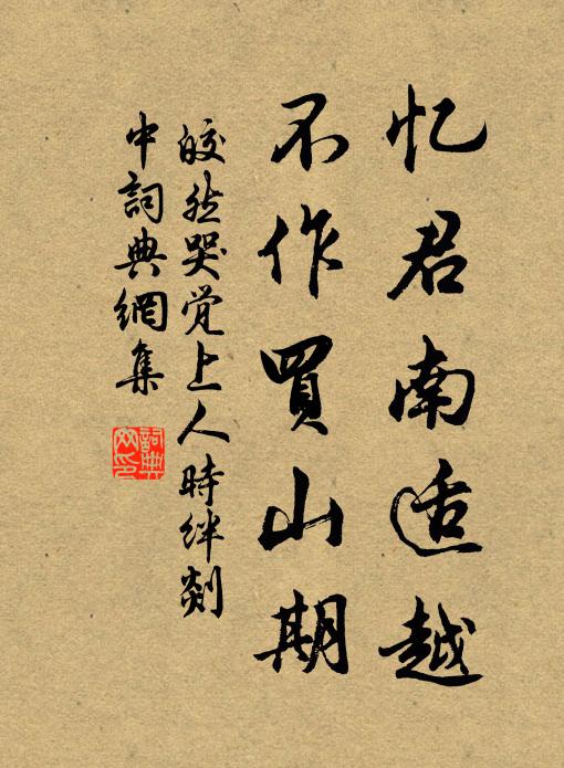 皎然忆君南适越，不作买山期书法作品欣赏