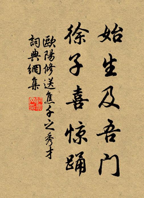 欧阳修始生及吾门，徐子喜惊踊书法作品欣赏