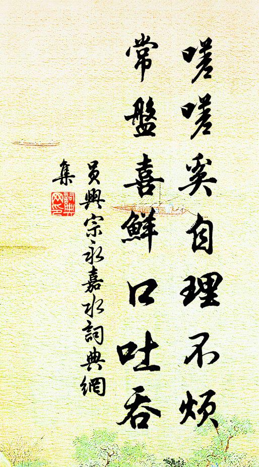 员兴宗嗟嗟奚自理不烦，常盘喜鲜口吐吞书法作品欣赏