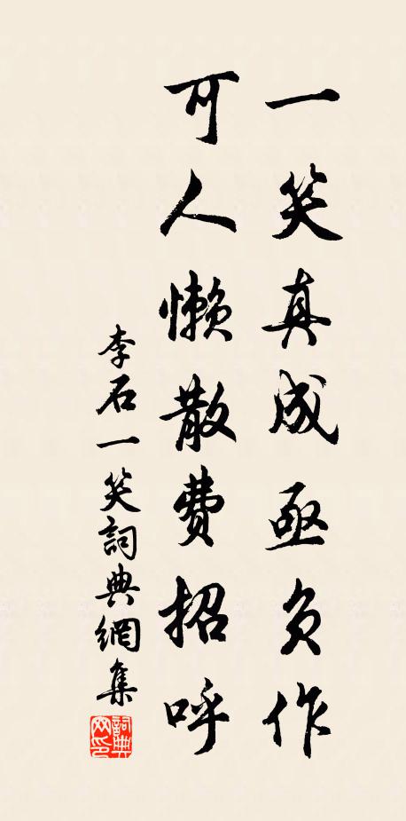 李石一笑真成亟负作，可人懒散费招呼书法作品欣赏