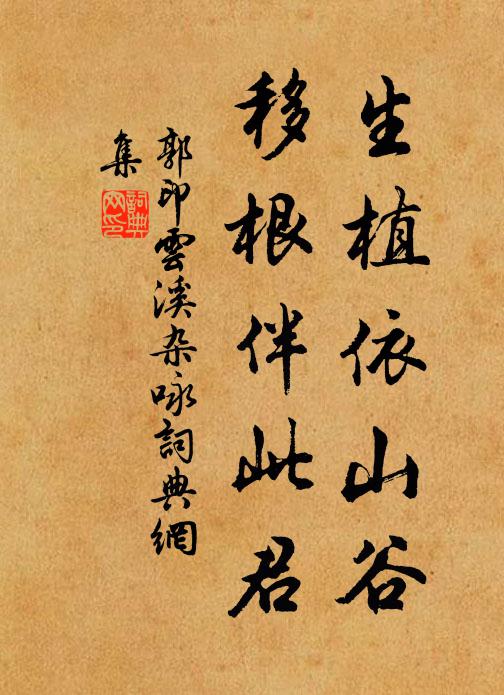 郭印生植依山谷，移根伴此君书法作品欣赏