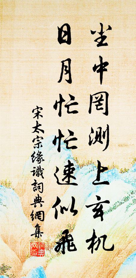 宋太宗尘中罔测上玄机，日月忙忙速似飞书法作品欣赏