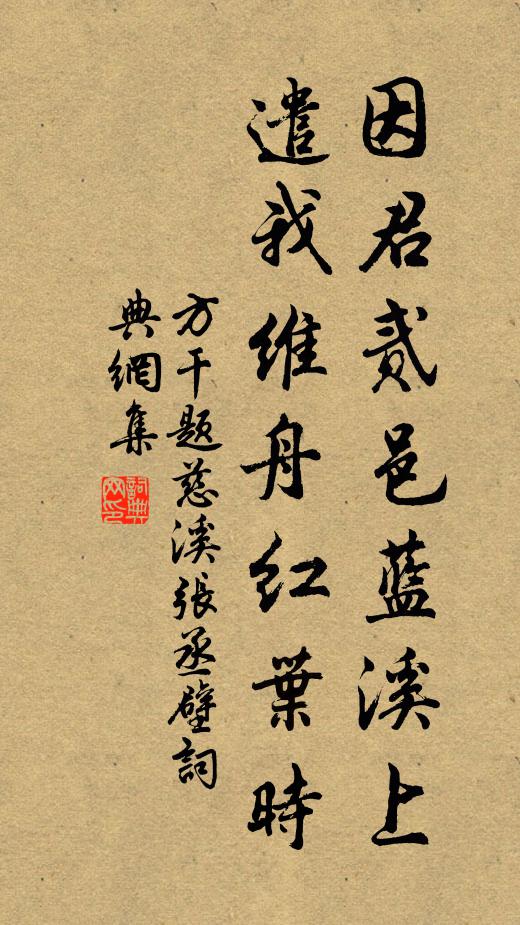 方干因君贰邑蓝溪上，遣我维舟红叶时书法作品欣赏