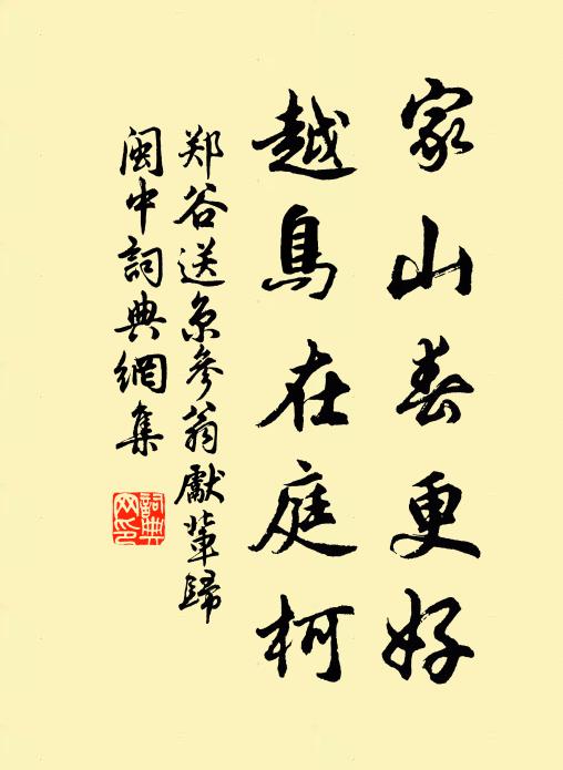 郑谷家山春更好，越鸟在庭柯书法作品欣赏