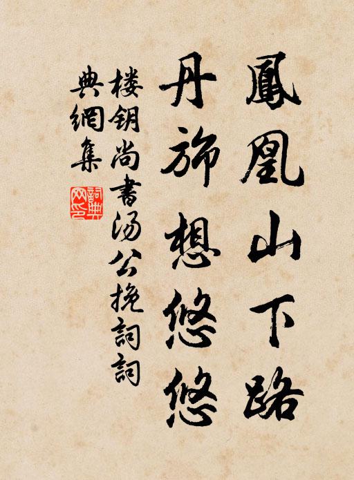 楼钥凤凰山下路，丹旆想悠悠书法作品欣赏