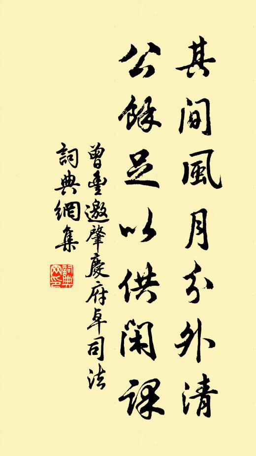 曾丰其间风月分外清，公余足以供闲课书法作品欣赏