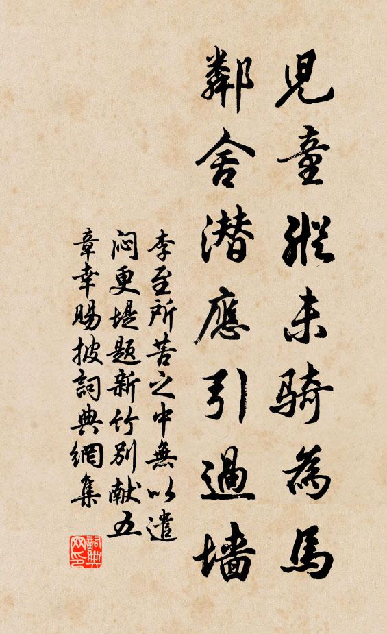 李至儿童纵未骑为马，邻舍潜应引过墙书法作品欣赏