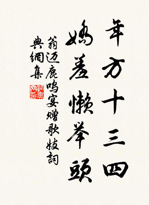 翁迈年方十三四，娇羞懒举头书法作品欣赏
