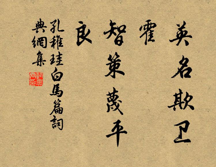 孔稚珪英名欺卫、霍，智策蔑平、良书法作品欣赏