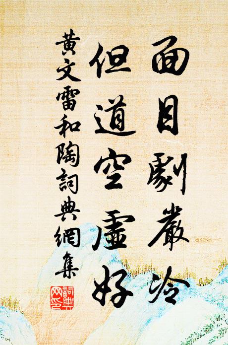 黄文雷面目剧严冷，但道空虚好书法作品欣赏