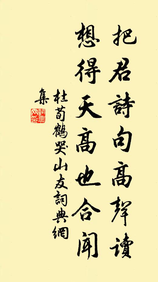 杜荀鹤把君诗句高声读，想得天高也合闻书法作品欣赏