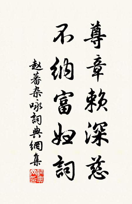 赵蕃尊章赖深慈，不纳富妇词书法作品欣赏