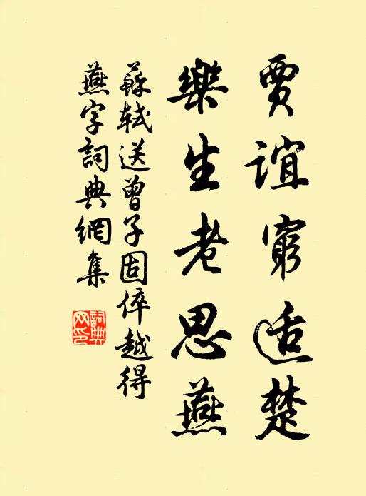 苏轼贾谊穷适楚，乐生老思燕书法作品欣赏