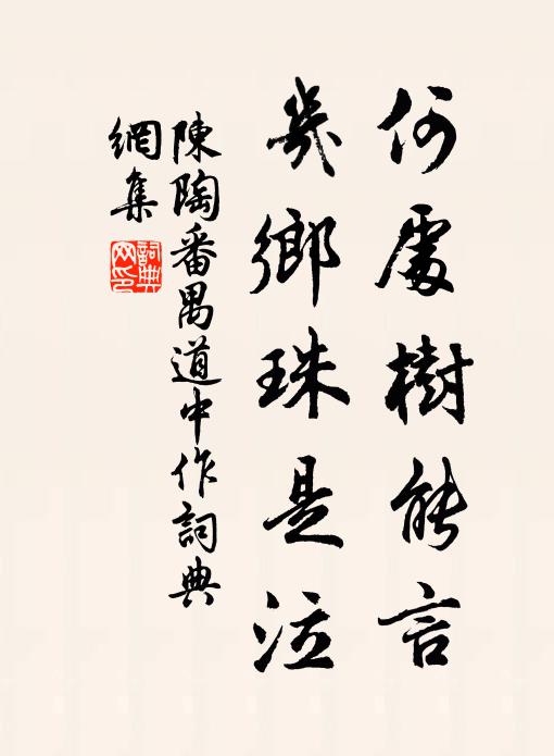 陈陶何处树能言，几乡珠是泣书法作品欣赏