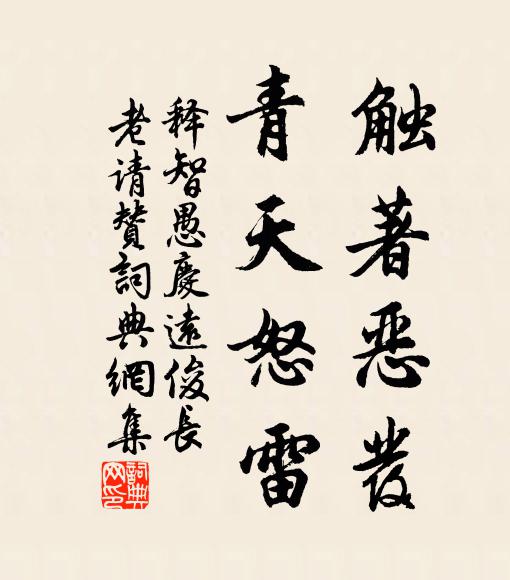 释智愚触著恶发，青天怒雷书法作品欣赏