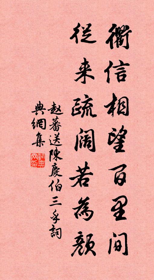 赵蕃衢信相望百里间，从来疏阔若为颜书法作品欣赏