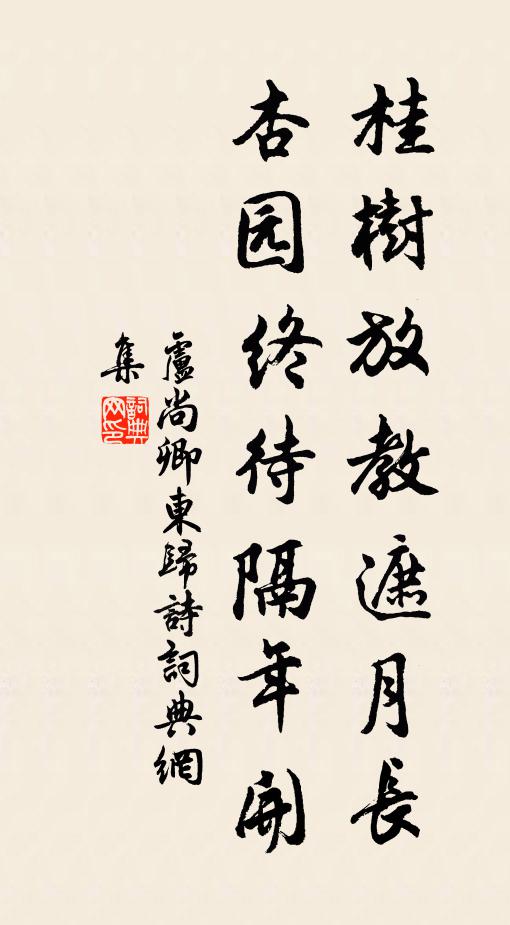 卢尚卿桂树放教遮月长，杏园终待隔年开书法作品欣赏
