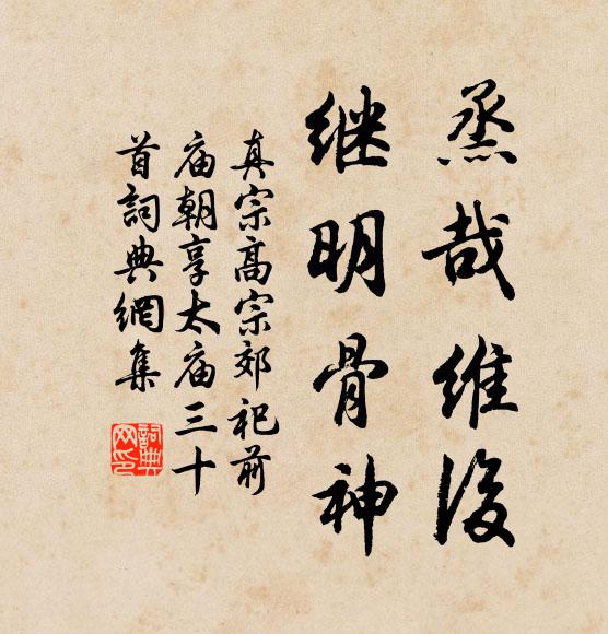 真宗烝哉维后，继明骨神书法作品欣赏