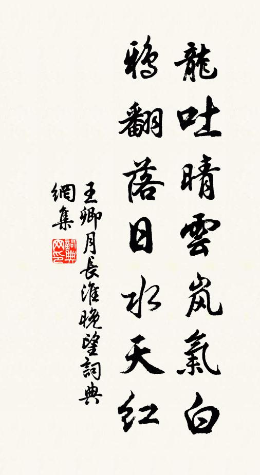 王卿月龙吐晴云岚气白，鸦翻落日水天红书法作品欣赏