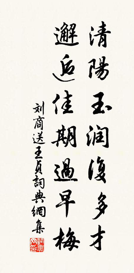 刘商清阳玉润复多才，邂逅佳期过早梅书法作品欣赏