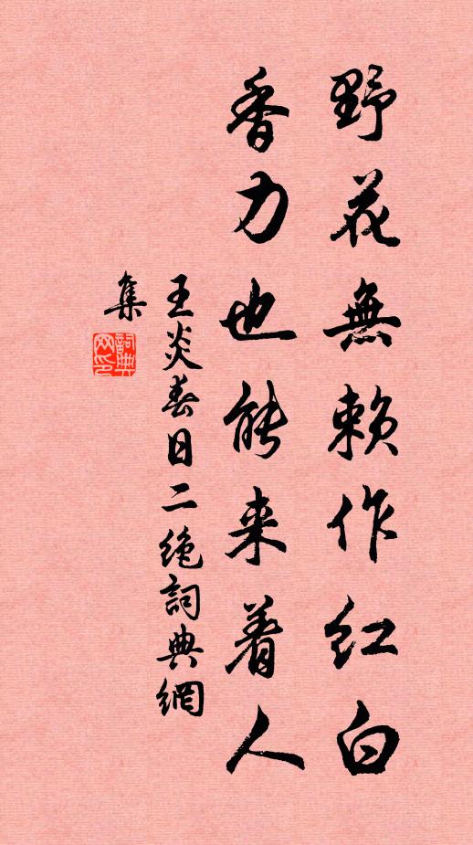 王炎野花无赖作红白，香力也能来着人书法作品欣赏