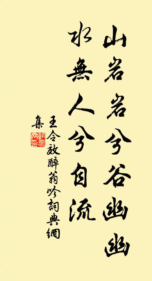 王令山岩岩兮谷幽幽，水无人兮自流书法作品欣赏