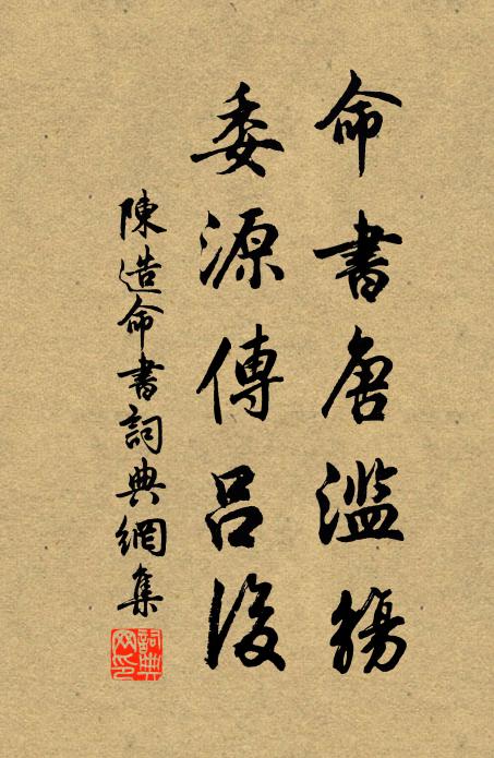 陈造命书唐滥觞，委源传吕后书法作品欣赏