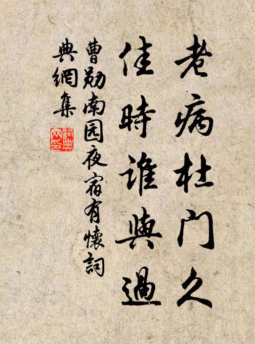 曹勋老病杜门久，佳时谁与过书法作品欣赏