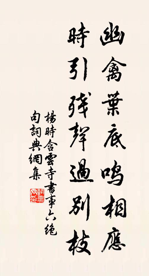 杨时幽禽叶底鸣相应，时引残声过别枝书法作品欣赏