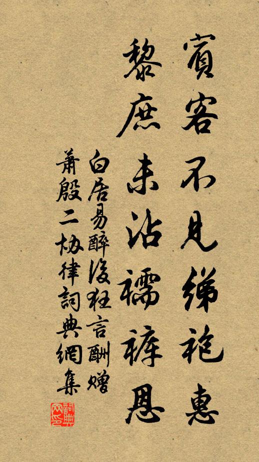 白居易宾客不见绨袍惠，黎庶未沾襦裤恩书法作品欣赏