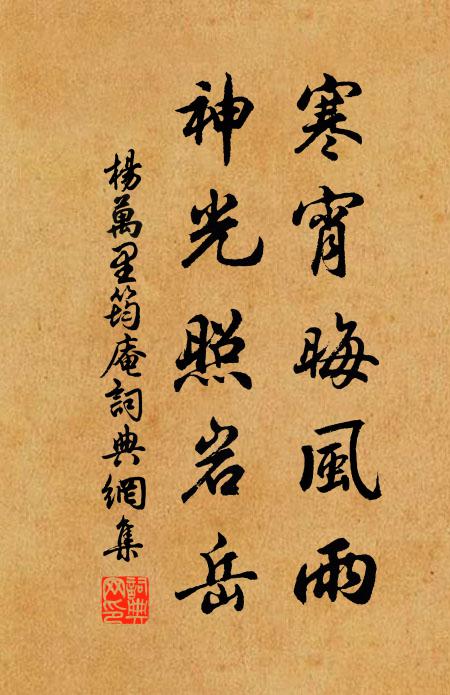杨万里寒宵晦风雨，神光照岩岳书法作品欣赏